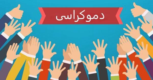 ضرورت استقرار دموکراسی در ایران و موانع آن